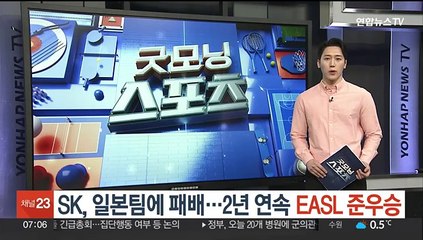 SK, 일본팀에 패배…2년 연속 EASL 준우승