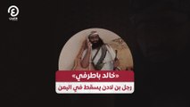 «خالد باطرفي».. رجل بن لادن يسقط في اليمن