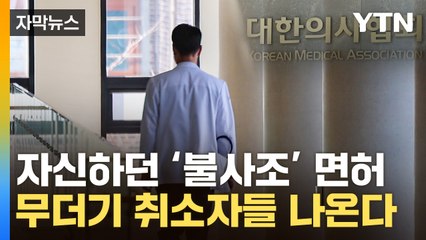 [자막뉴스] "병원 나간 의사들, 이제 못 돌아올 겁니다" / YTN