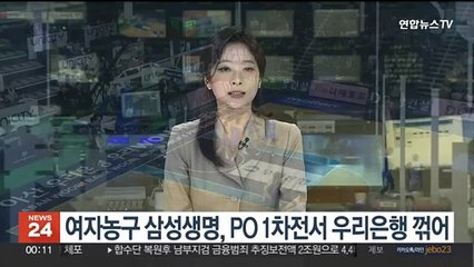 여자농구 삼성생명, PO 1차전서 우리은행 꺾어
