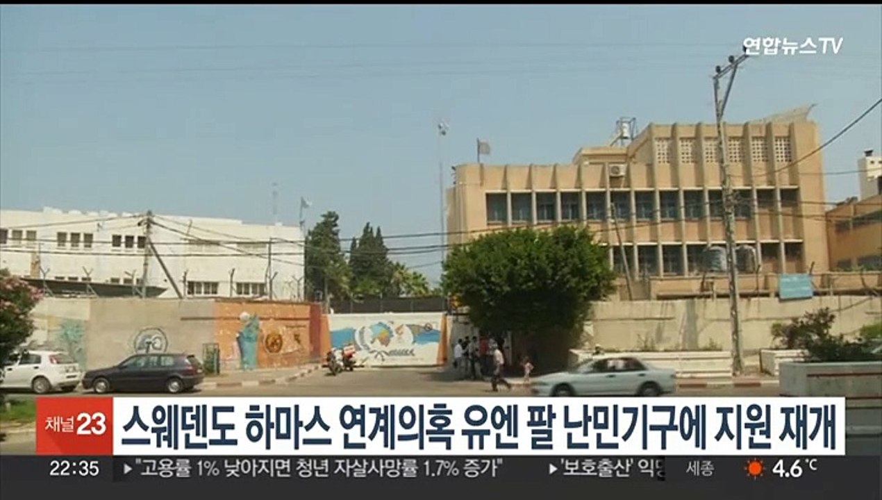 스웨덴도 '하마스 연계의혹' 유엔 팔 난민기구에 지원 재개