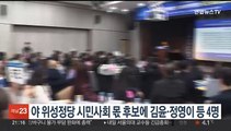 민주 위성정당, 시민사회 몫 비례 후보에 전지예·김윤·정영이·임태훈 선출