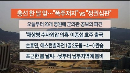 [이시각헤드라인] 3월 11일 라이브투데이1부