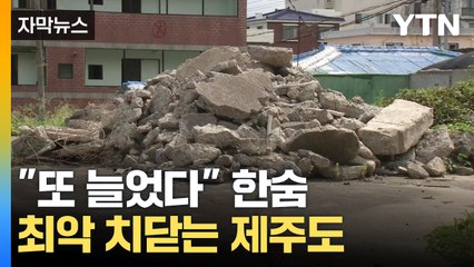 [자막뉴스] 최악 치닫는 제주도..."또 늘었다" 한숨만 / YTN