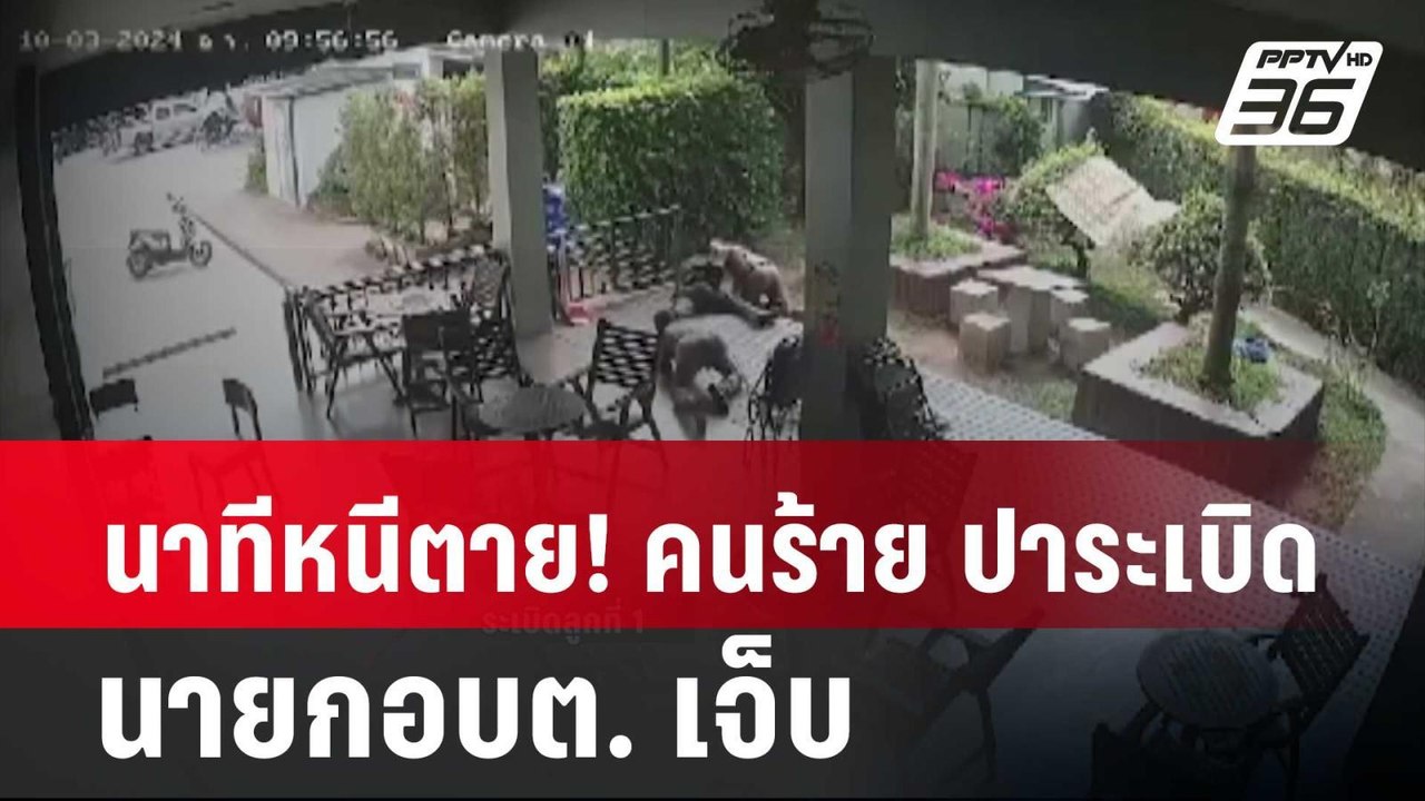 นาทีหนีตาย! คนร้าย ปาระเบิด 2 ลูก นายก อบต.เจ็บ...