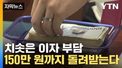 [자막뉴스] 이자 폭탄 부담 덜어준다..."대출 여러 개면 한꺼번에 돌려받는 게 유리" / YTN