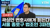 [뉴스라이브] '정치 1번지' 종로구 3파전...곽상언 변호사에게 듣는다 / YTN