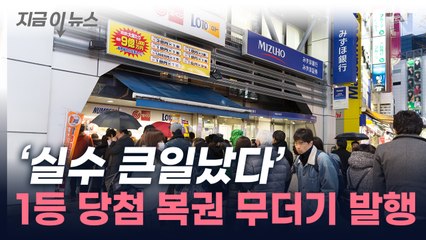 1등 당첨 복권 무더기 발행...日 은행 '비상' [지금이뉴스] / YTN
