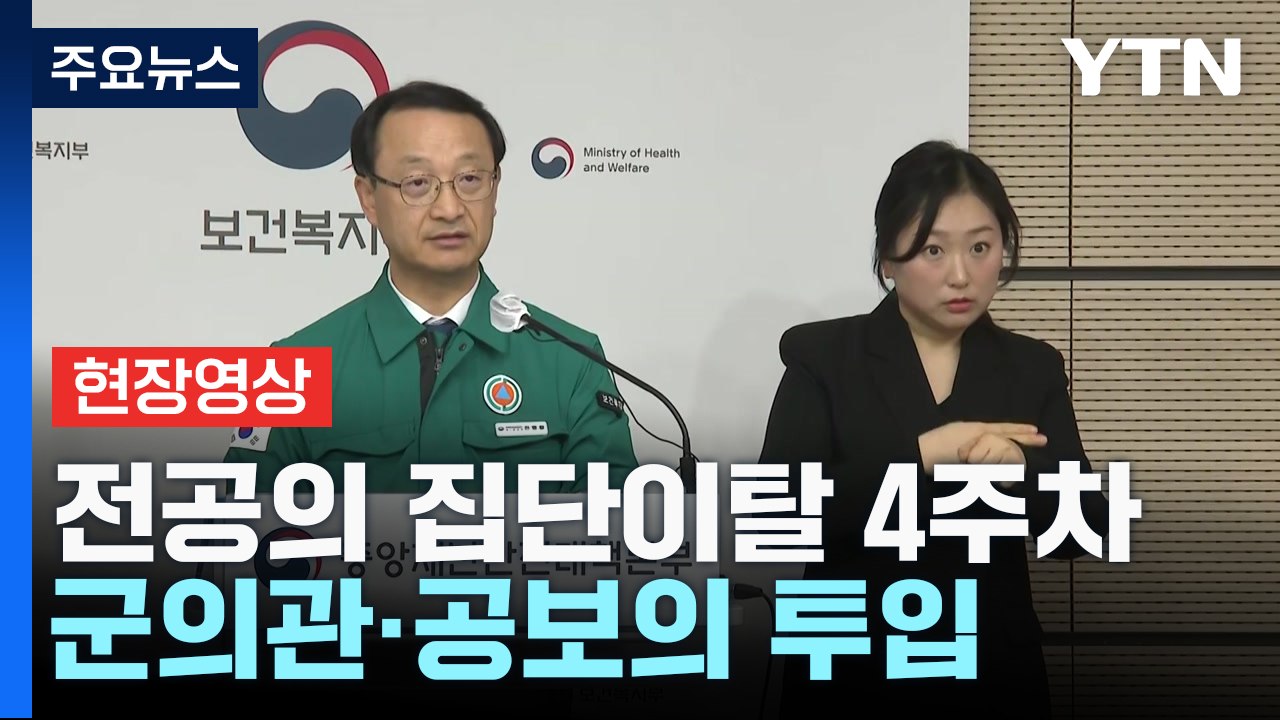 [현장영상+] 정부 "오늘부터 군의관·공보의, 20개 의료기관 파견" / YTN