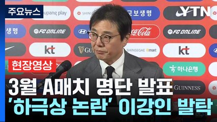 [현장영상+] "이강인 선발...손흥민 이강인 두 선수와 모두 소통" / YTN