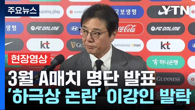 [현장영상+] 이강인 선발...손흥민 이강인 두 선수와 모두 소통 / YTN