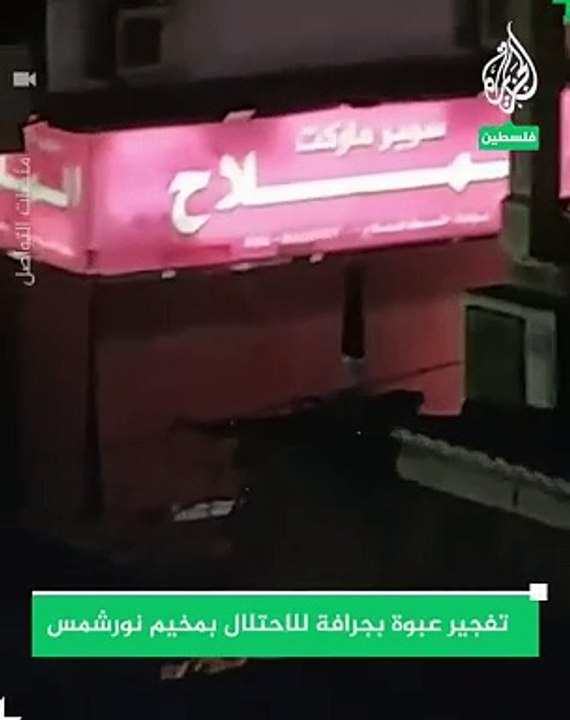 ⛔️لحظة تفجير عبوة ناسفة بجرافة إسرائيلية في مخيم نور شمس بطولكرم في الضفة الغربية.