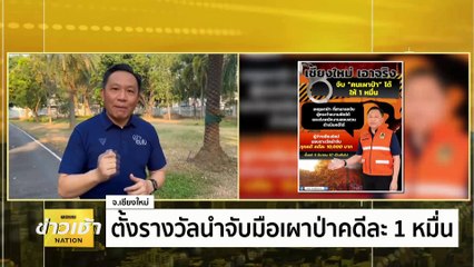ตั้งรางวัลนำจับมือเผาป่าคดีละ 1 หมื่น | ข่าวเช้าเนชั่น | 11 มี.ค. 67 | PART 4