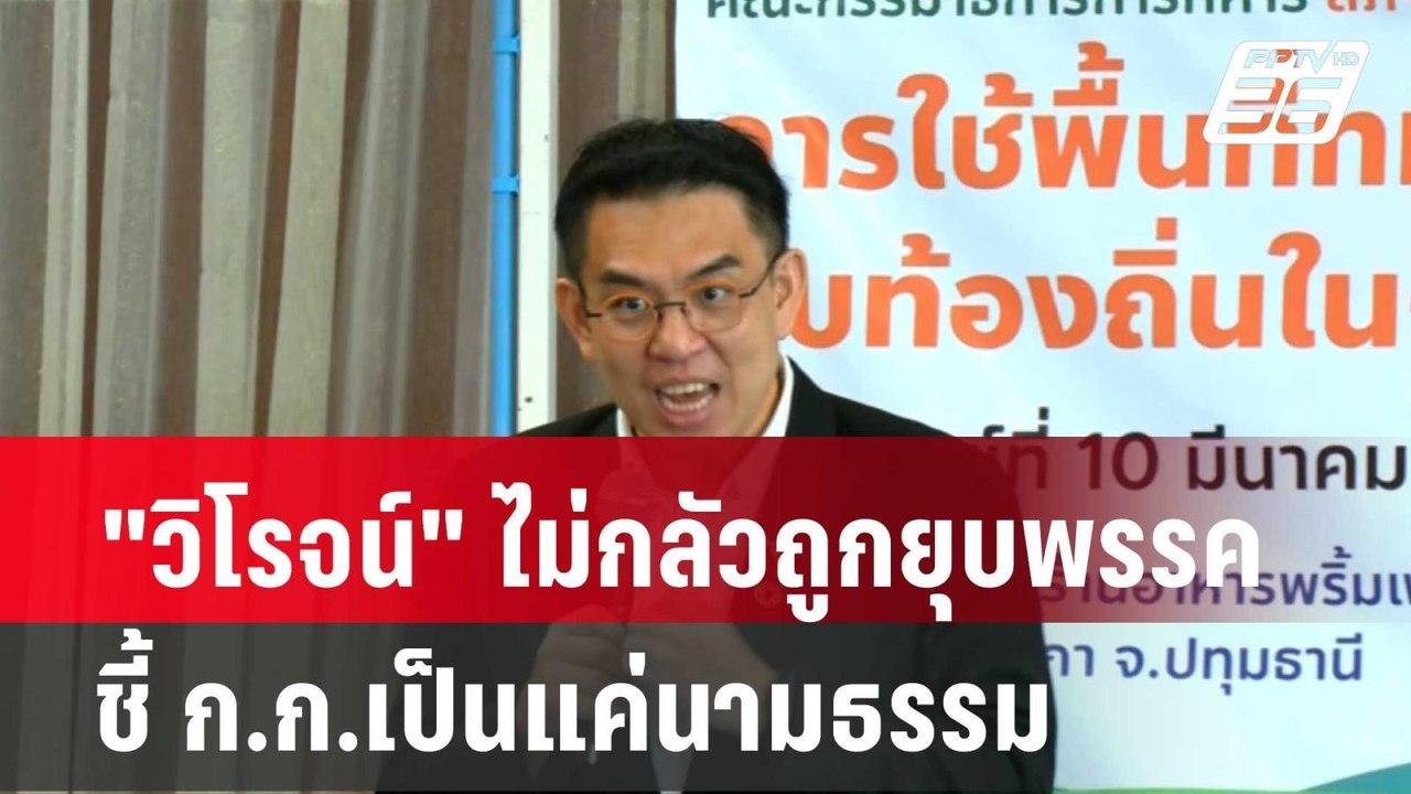 "วิโรจน์" ไม่กลัวถูกยุบพรรค ชี้ ก.ก.เป็นแค่นามธรรม| โชว์ข่าวเช้านี้ |  11 มี.ค. 67