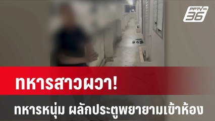 ทหารสาวผวา! ถูกทหารหนุ่ม ผลักประตูพยายามเข้าหากลางดึก | โชว์ข่าวเช้านี้ |  11 มี.ค. 67