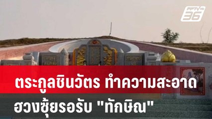 ตระกูลชินวัตร ทำความสะอาดฮวงซุ้ยรอรับ "ทักษิณ"| โชว์ข่าวเช้านี้ |  11 มี.ค. 67