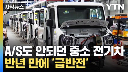 [자막뉴스] A/S도 안되던 중소 전기차...반년 만에 '급반전' / YTN