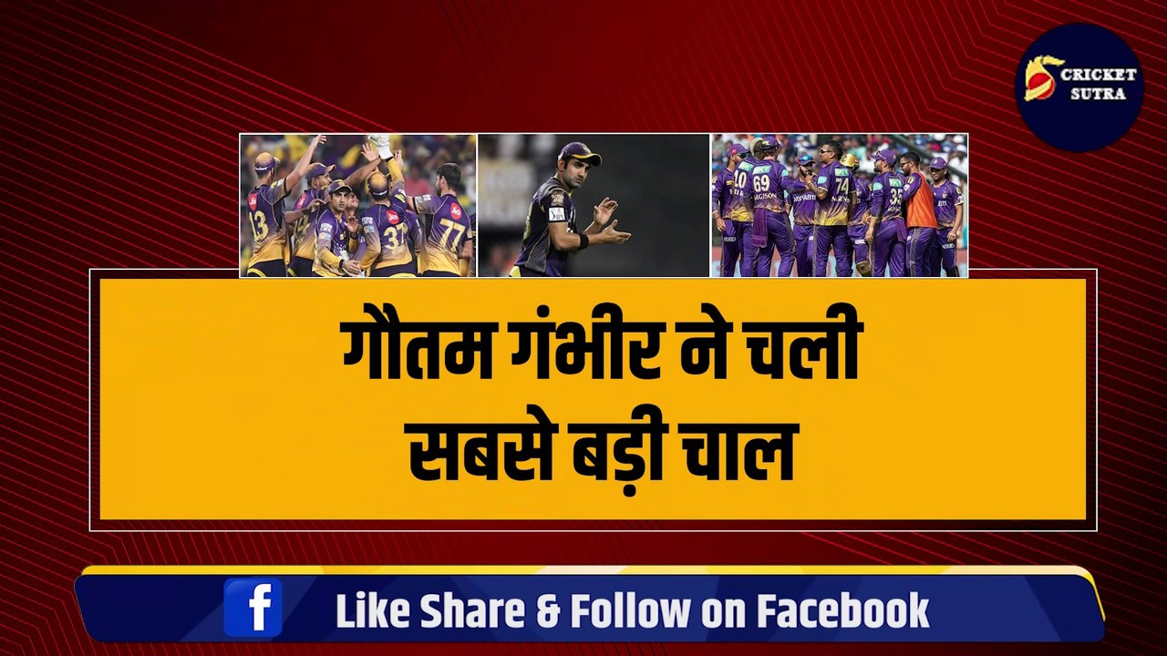 Gambhir ने चली सबसे बड़ी चाल, KKR में धांशू बल्लेबाज की एंट्री, हर रोज लगाता है 10 छक्के | IPL 2024
