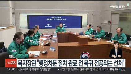 복지장관 "행정처분 절차 완료 전 복귀 전공의는 선처"