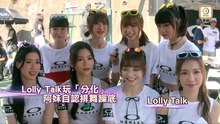 20231104 Lolly Talk玩「分化」　阿妹自認排舞躁底