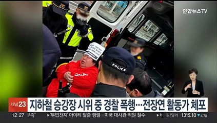 지하철 승강장 시위 중 경찰 폭행…전장연 활동가 체포