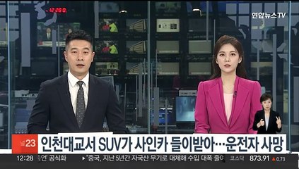 인천대교서 SUV가 사인카 들이받아…운전자 사망