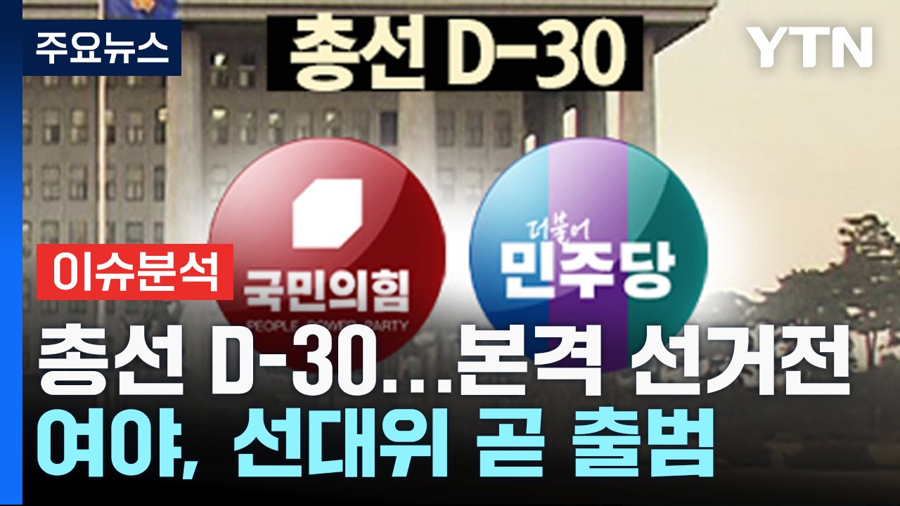 총선 D-30, 여야 선거전 본격화...'출금해제' 이종석 호주행, 총선 영향은? /...