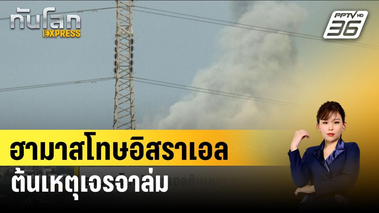 ฮามาสโทษอิสราเอลต้นเหตุเจรจาล่ม | ทันโลก EXPRESS | 11 มี.ค. 67