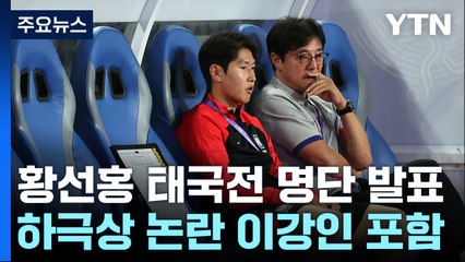 '하극상 논란' 이강인, 3월 A매치 대표팀 발탁...손흥민과 태국전 출격 / YTN
