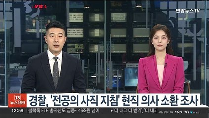 경찰, '전공의 사직 지침' 현직 의사 조사…"사실 인정"