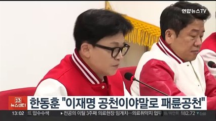한동훈 "이재명 공천이야말로 패륜공천"
