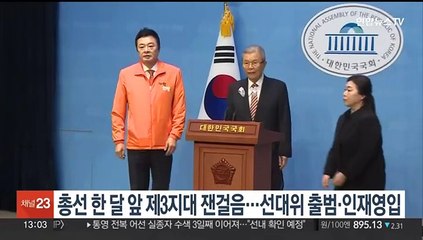 총선 한 달 앞 제3지대 잰걸음…선대위 출범·인재영입
