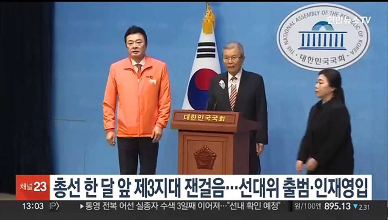 총선 한 달 앞 제3지대 잰걸음…선대위 출범·인재영입