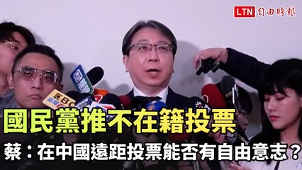 國民黨推動不在籍投票引熱議 🇹🇼 國安局質疑遠距投票的自由與安全
