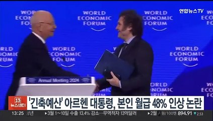 '긴축예산' 외치던 아르헨 대통령, 본인 월급 48% 인상해 논란