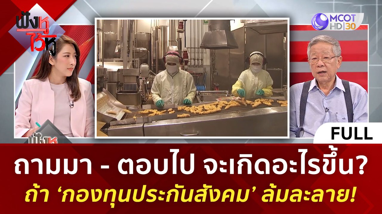 (คลิปเต็ม) จะเกิดอะไรขึ้น? ถ้า ‘กองทุนประกันสังคม’ ล้มละลาย! (8 มี.ค. 67) | ฟังหูไว้หู