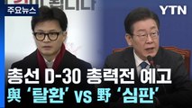 총선 D-30 '격전지 총력전'...與 '탈환' vs 野 '심판' / YTN