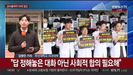 전공의 이어 의대 교수진 사직 움직임…"대량유급 시 우리도 사직"