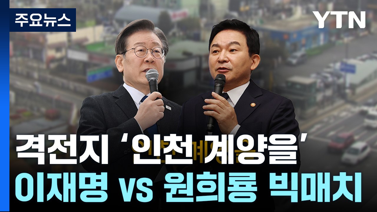 여야 차기 대선 주자 맞붙은 '명룡대전'...인천 계양을 / YTN