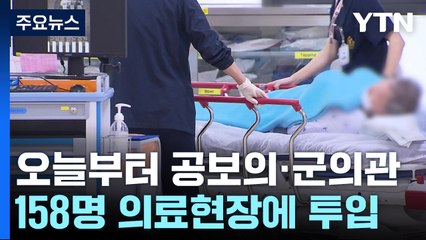 공보의·군의관 '의료공백' 메운다..."내주 200명 추가" / YTN
