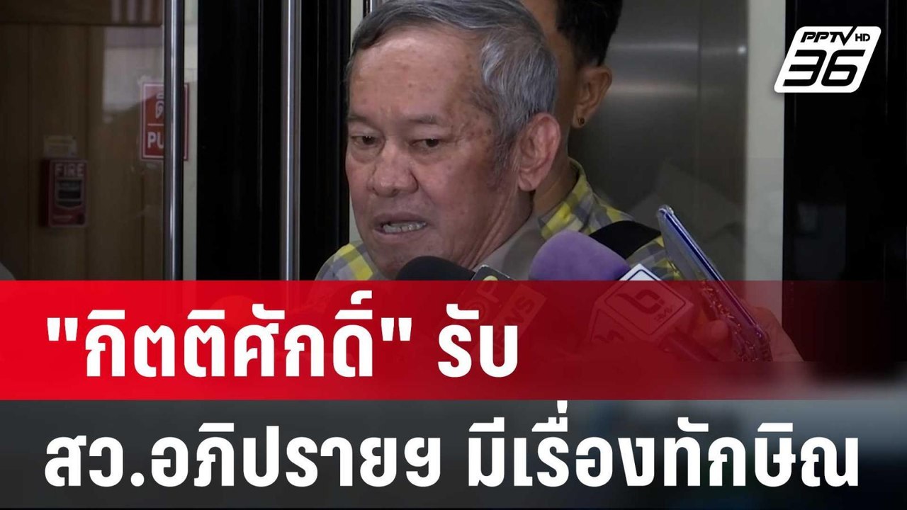 "กิตติศักดิ์"รับ สว.อภิปรายฯรัฐบาล มีเรื่องทักษ...