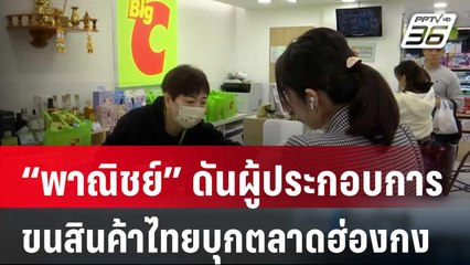 “พาณิชย์” ดันผู้ประกอบการ ขนสินค้าไทยบุกตลาดฮ่องกง | เที่ยงทันข่าว | 11 มี.ค. 67