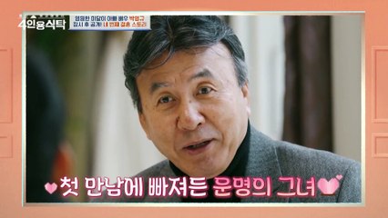 [선공개] 의미있는 이곳에서 열릴 4인용식탁! 박영규의 네 번째 결혼 스토리