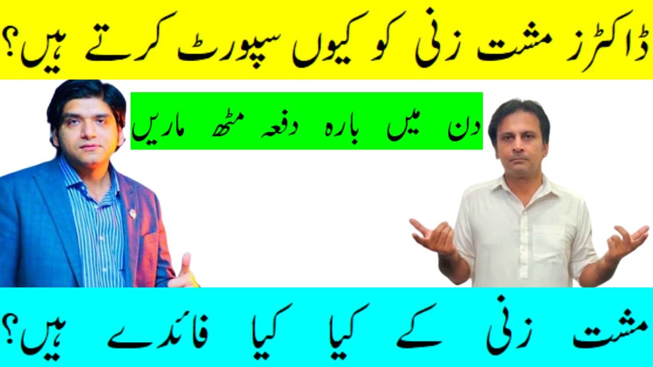 Mushztzani ke fayde | Mushtzani ke nuksanat | Mushtzani ka ilaj | Arshad mens health channel