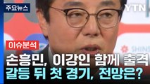 [더뉴스] 이강인·손흥민, 다시 원팀 출격...대표팀 경기 전망은? / YTN