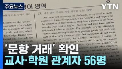'문항 거래' 다수 확인...교사·학원 등 56명 수사요청 / YTN