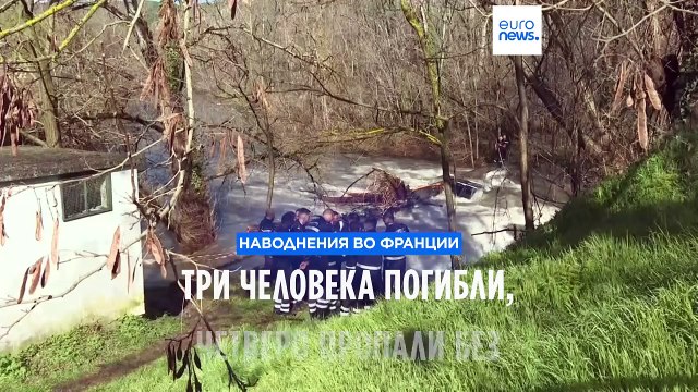 Наводнения во Франции: погибли три человека, четверо пропали без вести