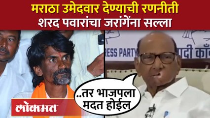 मराठा उमेदवार देण्याची रणनीती कुणाला फायद्याची, पवारांनी सुनावलं..| Sharad Pawar vs Jarange | SA2