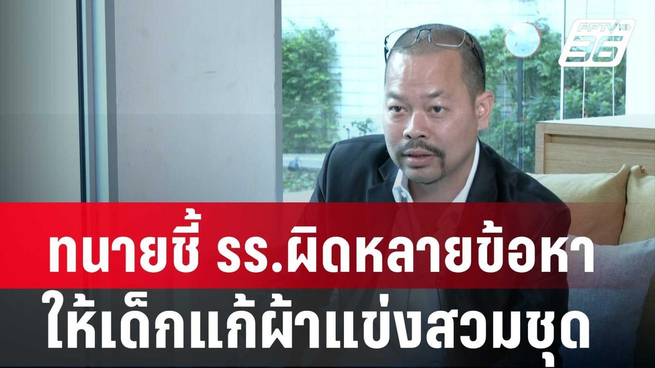 ทนายชี้ รร.ผิดหลายข้อหา ให้เด็กแก้ผ้าแข่งสวมชุด...