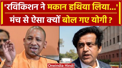 UP CM Yogi Adityanath बोले Ravi Kishan ने मकान हथिया लिया, लगे ठहाके | Viral Video | वनइंडिया हिंदी